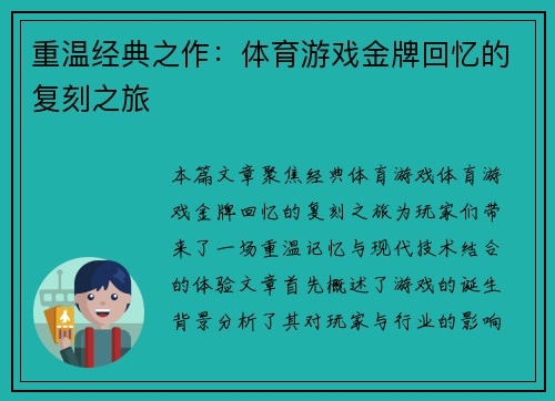 重温经典之作：体育游戏金牌回忆的复刻之旅