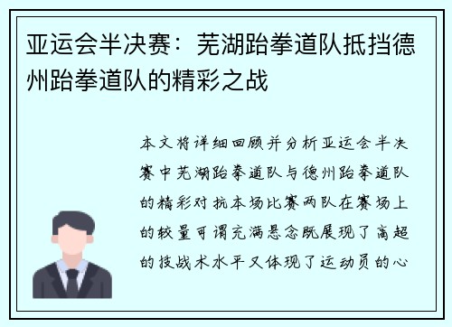 亚运会半决赛：芜湖跆拳道队抵挡德州跆拳道队的精彩之战