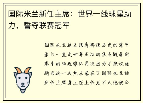 国际米兰新任主席：世界一线球星助力，誓夺联赛冠军