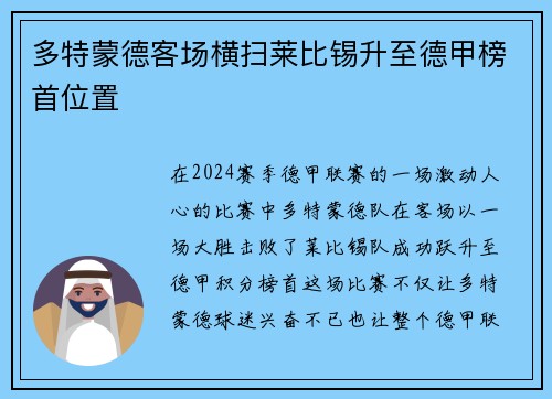 多特蒙德客场横扫莱比锡升至德甲榜首位置