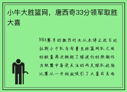 小牛大胜篮网，唐西奇33分领军取胜大喜