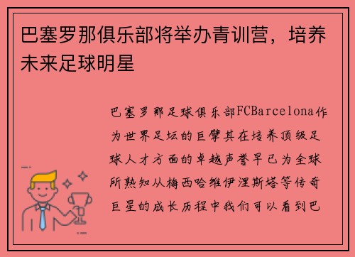 巴塞罗那俱乐部将举办青训营，培养未来足球明星