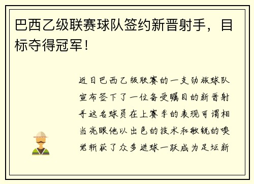 巴西乙级联赛球队签约新晋射手，目标夺得冠军！