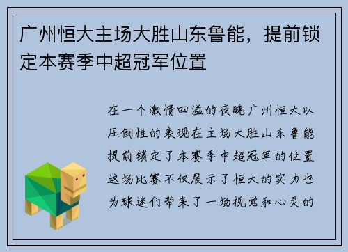 广州恒大主场大胜山东鲁能，提前锁定本赛季中超冠军位置