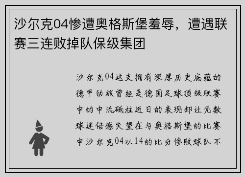 沙尔克04惨遭奥格斯堡羞辱，遭遇联赛三连败掉队保级集团