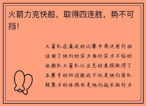 火箭力克快船，取得四连胜，势不可挡！