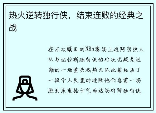 热火逆转独行侠，结束连败的经典之战