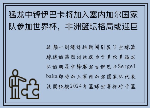 猛龙中锋伊巴卡将加入塞内加尔国家队参加世界杯，非洲篮坛格局或迎巨变