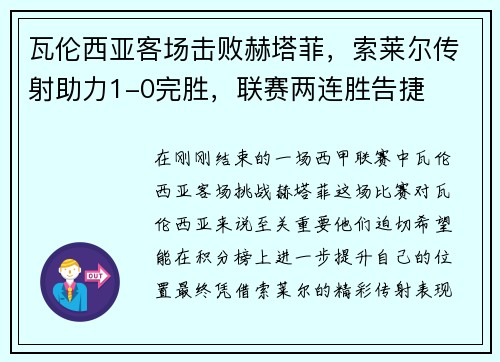 瓦伦西亚客场击败赫塔菲，索莱尔传射助力1-0完胜，联赛两连胜告捷