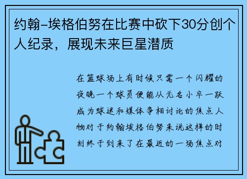 约翰-埃格伯努在比赛中砍下30分创个人纪录，展现未来巨星潜质