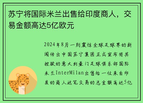 苏宁将国际米兰出售给印度商人，交易金额高达5亿欧元