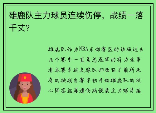 雄鹿队主力球员连续伤停，战绩一落千丈？