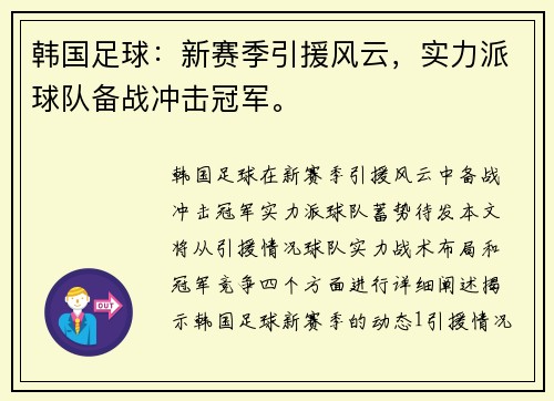 韩国足球：新赛季引援风云，实力派球队备战冲击冠军。