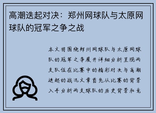 高潮迭起对决：郑州网球队与太原网球队的冠军之争之战