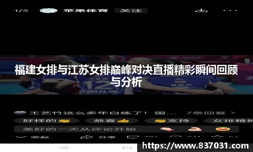 福建女排与江苏女排巅峰对决直播精彩瞬间回顾与分析