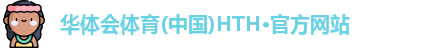 hth官方网站